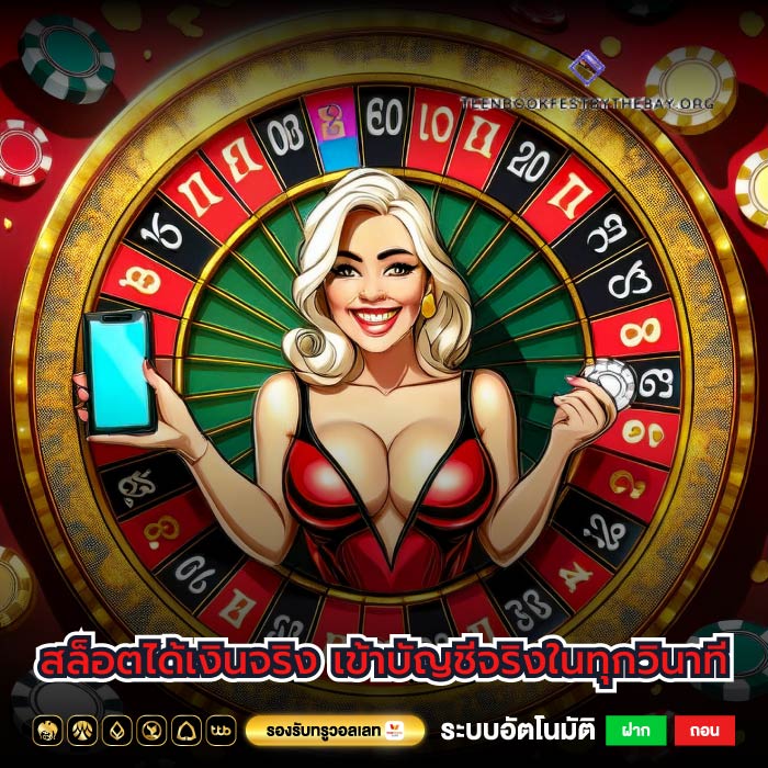สล็อตได้เงินจริง เข้าบัญชีจริงในทุกวินาที