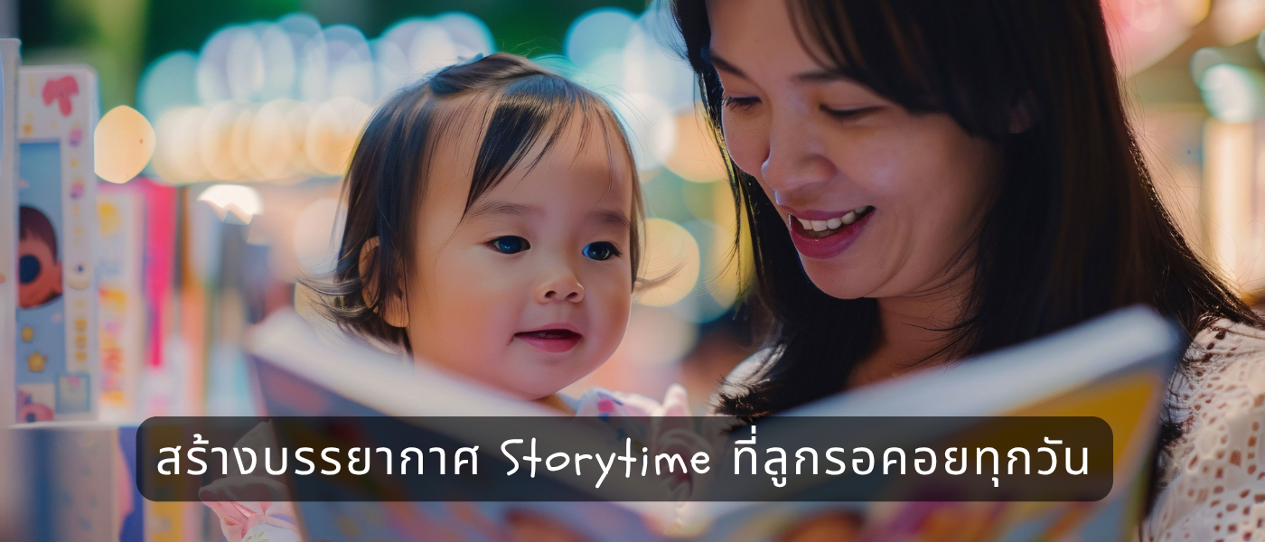 สร้างบรรยากาศ Storytime ที่ลูกรอคอยทุกวัน