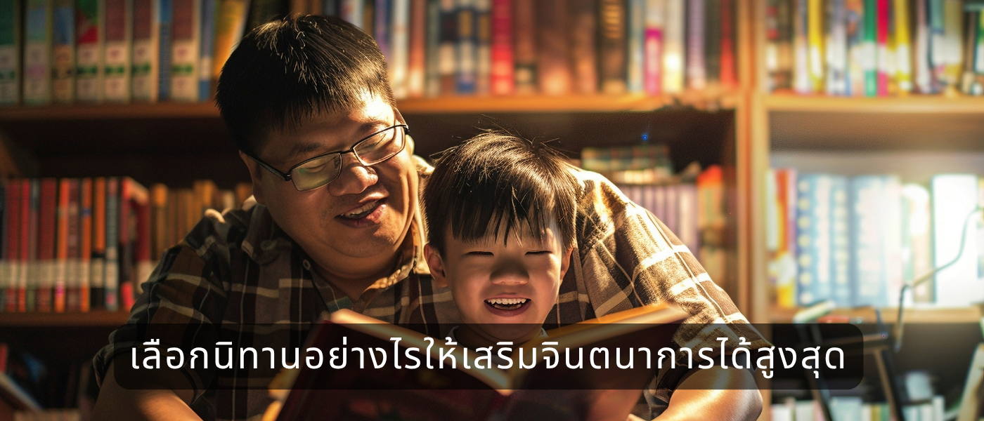 เลือกนิทานอย่างไรให้เสริมจินตนาการได้สูงสุด