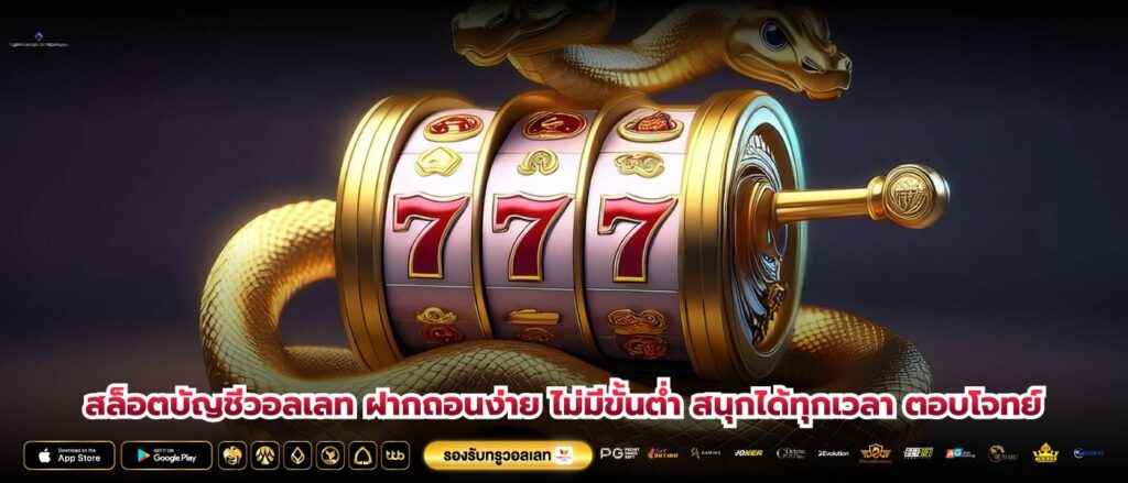 สล็อตบัญชีวอลเลท ฝากถอนง่าย ไม่มีขั้นต่ำ สนุกได้ทุกเวลา ตอบโจทย์