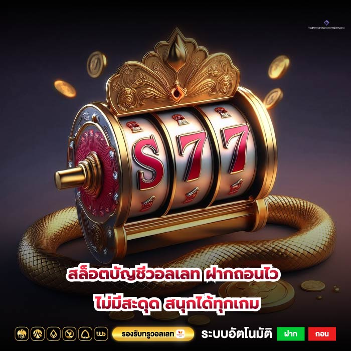 สล็อตบัญชีวอลเลท ฝากถอนไว ไม่มีสะดุด สนุกได้ทุกเกม