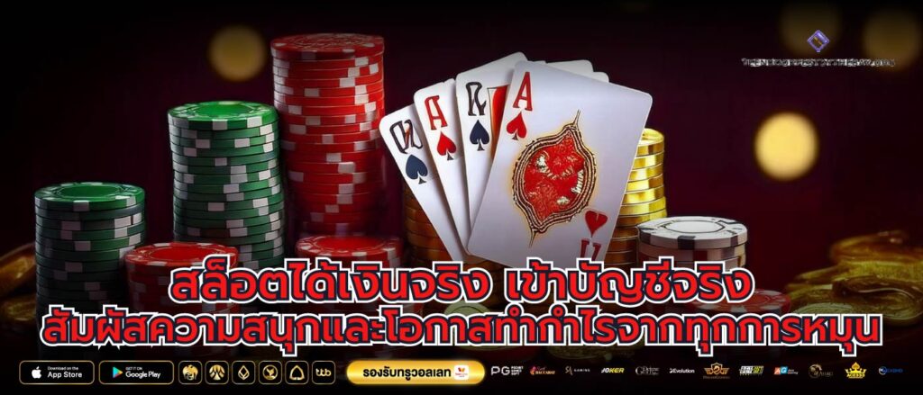 สล็อตได้เงินจริง เข้าบัญชีจริง สัมผัสความสนุกและโอกาสทำกำไรจากทุกการหมุน